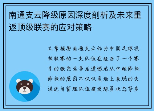 南通支云降级原因深度剖析及未来重返顶级联赛的应对策略