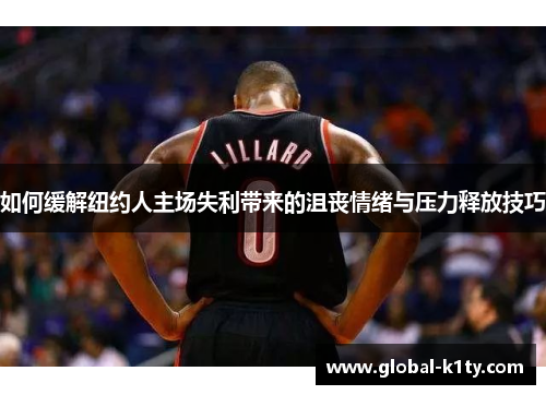 如何缓解纽约人主场失利带来的沮丧情绪与压力释放技巧