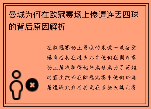 曼城为何在欧冠赛场上惨遭连丢四球的背后原因解析
