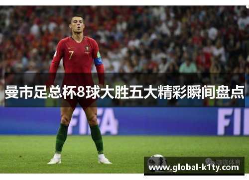 曼市足总杯8球大胜五大精彩瞬间盘点