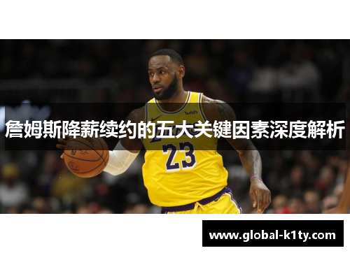 詹姆斯降薪续约的五大关键因素深度解析