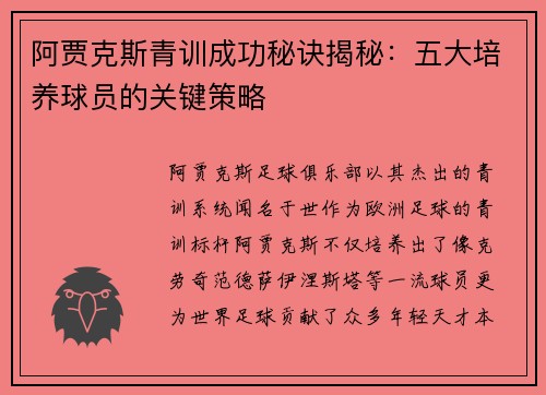 阿贾克斯青训成功秘诀揭秘：五大培养球员的关键策略