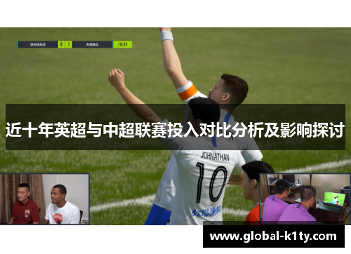 近十年英超与中超联赛投入对比分析及影响探讨