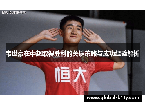 韦世豪在中超取得胜利的关键策略与成功经验解析