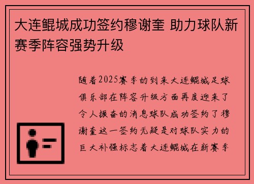 大连鲲城成功签约穆谢奎 助力球队新赛季阵容强势升级