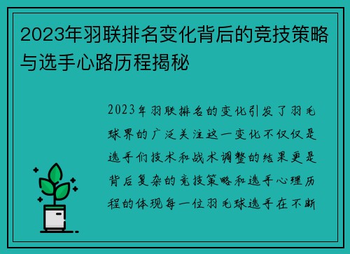 2023年羽联排名变化背后的竞技策略与选手心路历程揭秘