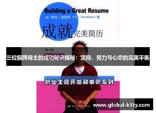 三位铜牌得主的成功秘诀揭秘：坚持、努力与心态的完美平衡