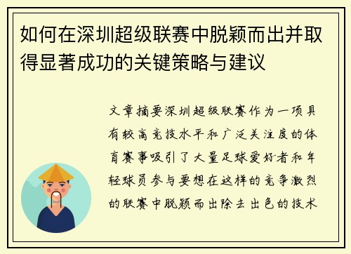 如何在深圳超级联赛中脱颖而出并取得显著成功的关键策略与建议