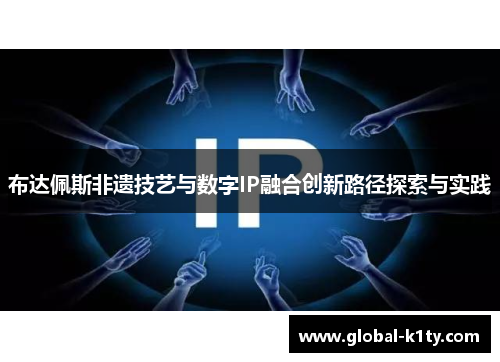 布达佩斯非遗技艺与数字IP融合创新路径探索与实践