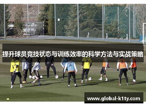 提升球员竞技状态与训练效率的科学方法与实战策略