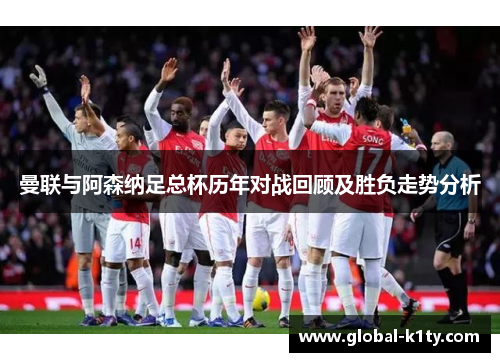曼联与阿森纳足总杯历年对战回顾及胜负走势分析
