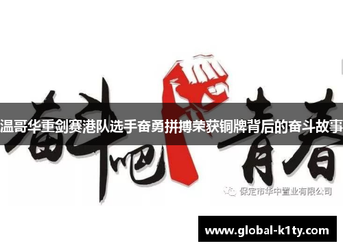 温哥华重剑赛港队选手奋勇拼搏荣获铜牌背后的奋斗故事