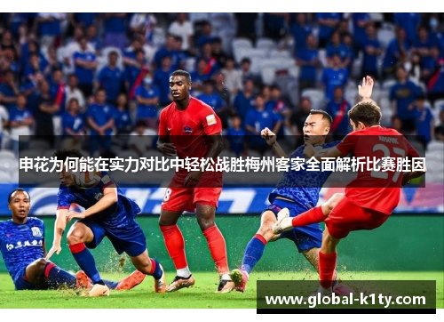 申花为何能在实力对比中轻松战胜梅州客家全面解析比赛胜因