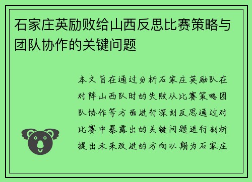 石家庄英励败给山西反思比赛策略与团队协作的关键问题