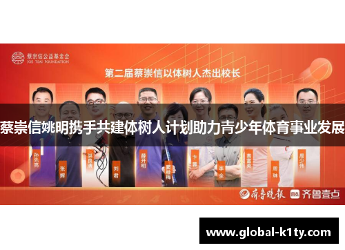 蔡崇信姚明携手共建体树人计划助力青少年体育事业发展