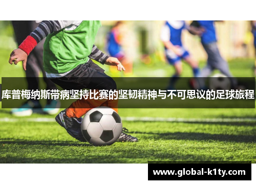 库普梅纳斯带病坚持比赛的坚韧精神与不可思议的足球旅程