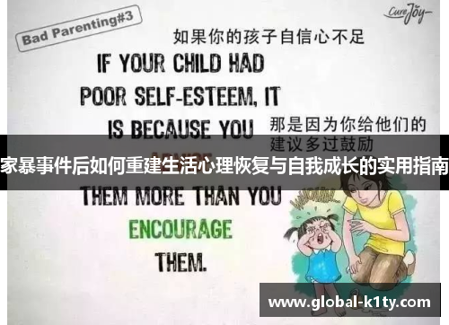 家暴事件后如何重建生活心理恢复与自我成长的实用指南