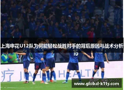 上海申花U12队为何能轻松战胜对手的背后原因与战术分析