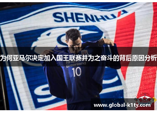 为何亚马尔决定加入国王联赛并为之奋斗的背后原因分析