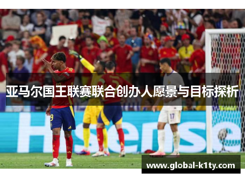 亚马尔国王联赛联合创办人愿景与目标探析