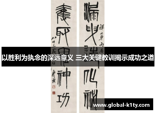以胜利为执念的深远意义 三大关键教训揭示成功之道