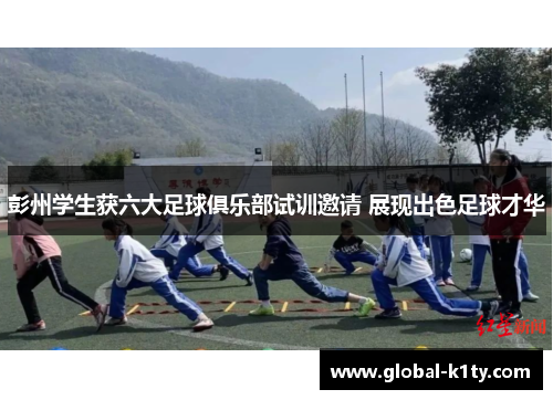 彭州学生获六大足球俱乐部试训邀请 展现出色足球才华