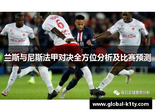 兰斯与尼斯法甲对决全方位分析及比赛预测