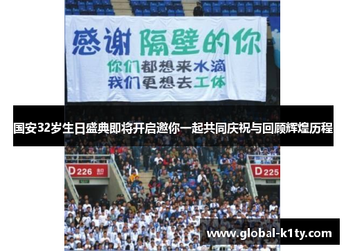 国安32岁生日盛典即将开启邀你一起共同庆祝与回顾辉煌历程