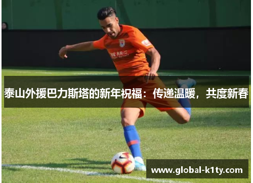 泰山外援巴力斯塔的新年祝福：传递温暖，共度新春