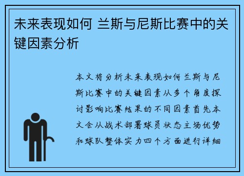 未来表现如何 兰斯与尼斯比赛中的关键因素分析