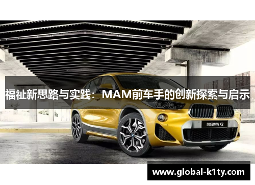 福祉新思路与实践：MAM前车手的创新探索与启示