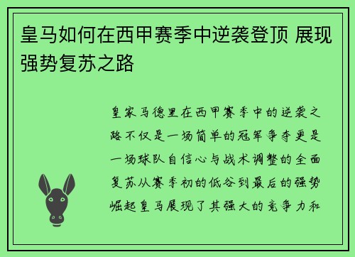 皇马如何在西甲赛季中逆袭登顶 展现强势复苏之路