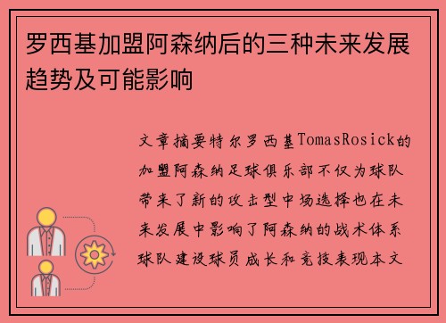 罗西基加盟阿森纳后的三种未来发展趋势及可能影响