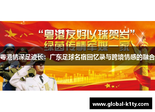 粤港情深足迹长：广东足球名宿回忆录与跨境情感的融合