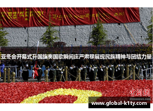 亚冬会开幕式升国旗奏国歌瞬间庄严肃穆展现民族精神与团结力量