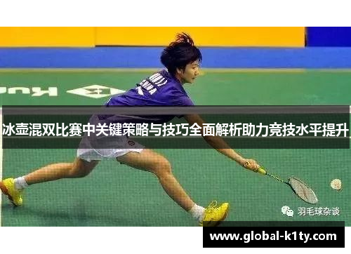 冰壶混双比赛中关键策略与技巧全面解析助力竞技水平提升