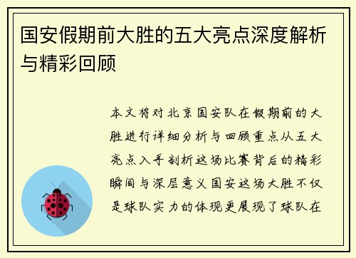 国安假期前大胜的五大亮点深度解析与精彩回顾
