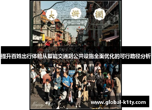 提升百姓出行体验从智能交通到公共设施全面优化的可行路径分析