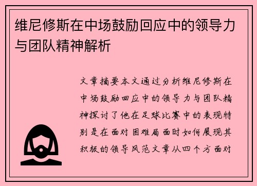 维尼修斯在中场鼓励回应中的领导力与团队精神解析