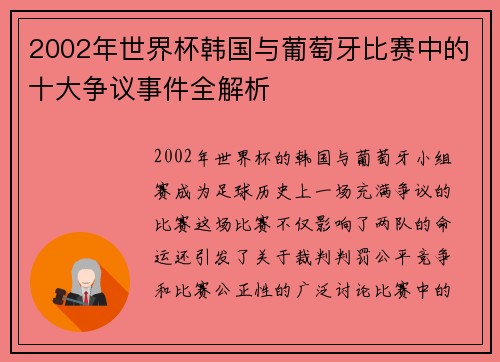 2002年世界杯韩国与葡萄牙比赛中的十大争议事件全解析