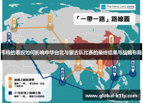 韦特的表现如何影响中华台北与蒙古队比赛的最终结果与战略布局