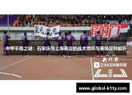 中甲平局之谜：石家庄与上海嘉定的战术博弈与赛场反转解析