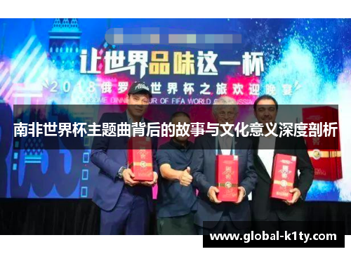 南非世界杯主题曲背后的故事与文化意义深度剖析