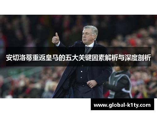 安切洛蒂重返皇马的五大关键因素解析与深度剖析