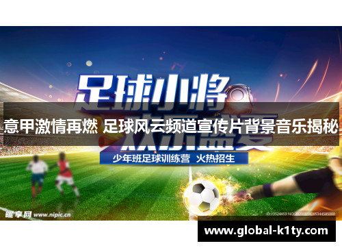 意甲激情再燃 足球风云频道宣传片背景音乐揭秘