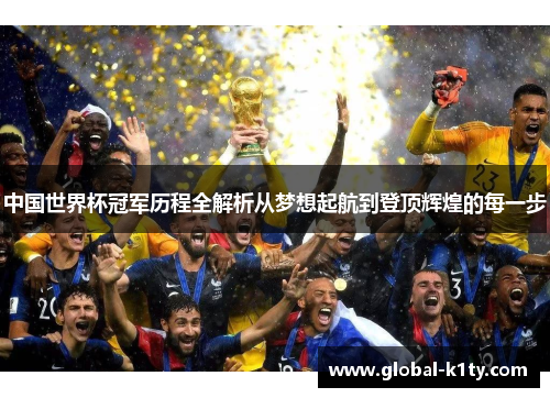 中国世界杯冠军历程全解析从梦想起航到登顶辉煌的每一步