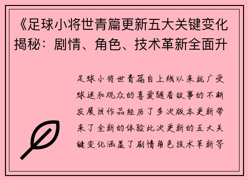 《足球小将世青篇更新五大关键变化揭秘：剧情、角色、技术革新全面升级》