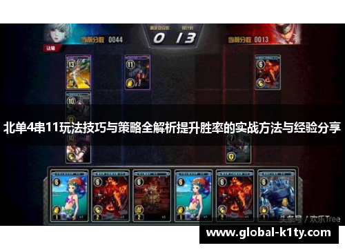 北单4串11玩法技巧与策略全解析提升胜率的实战方法与经验分享