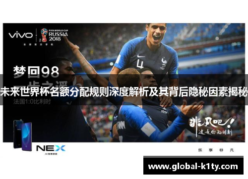 未来世界杯名额分配规则深度解析及其背后隐秘因素揭秘