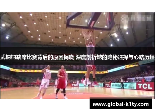 武桐桐缺席比赛背后的原因揭晓 深度剖析她的隐秘选择与心路历程